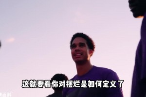 附加赛反而促进摆烂？以前仅垫底球队摆 现在中游球队也开摆？
